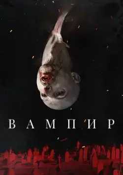 Вампир / Vampir (2021) фильм скачать через торрент в хорошем качестве