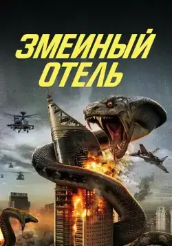 Змеиный отель / Snake Hotel (2023) фильм скачать через торрент в хорошем качестве
