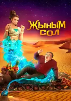 Мой джинн	Жыным Сол / Жыным Сол (2022) фильм скачать через торрент в хорошем качестве