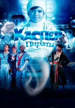 Каспер и пираты / Pluft (2022) фильм скачать через торрент в хорошем качестве