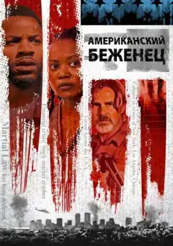 Американский беженец / American Refugee (2021) фильм скачать через торрент в хорошем качестве