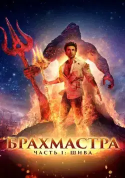 Брахмастра, часть 1: Шива / Brahmastra Part One: Shiva (2022) фильм скачать через торрент в хорошем качестве