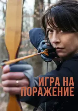 Игра на поражение / Une femme de notre temps (2022) фильм скачать через торрент в хорошем качестве