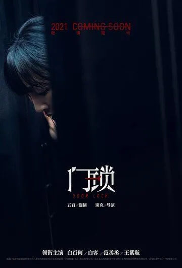 Дверной замок / Men suo (2021) фильм скачать через торрент в хорошем качестве