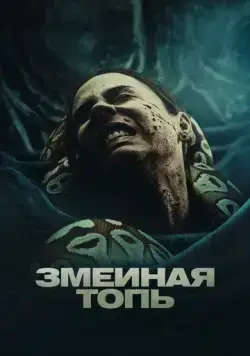 Змеиная топь / Quicksand (2023) фильм скачать через торрент в хорошем качестве