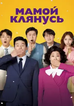 Мамой клянусь / Jeongjikhan hubo 2 (2022) фильм скачать через торрент в хорошем качестве