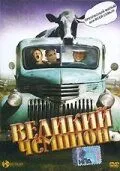 Великий чемпион / Grand Champion (2002) фильм скачать через торрент в хорошем качестве