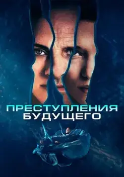 Преступления будущего / Crimes of the Future (2022) фильм скачать через торрент в хорошем качестве