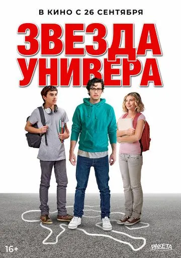 Звезда универа / Sid Is Dead (2023) фильм скачать через торрент в хорошем качестве