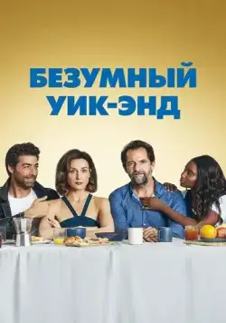 Безумный уик-энд / Tout nous sourit (2020) фильм скачать через торрент в хорошем качестве