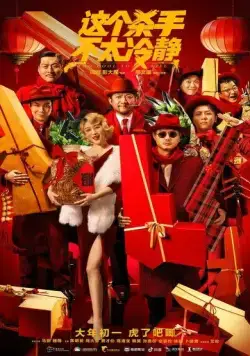 Слишком крут для убийства / Zhe ge sha shou bu tai leng jing (2022) фильм скачать через торрент в хорошем качестве