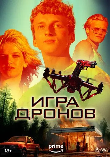 Игра дронов / Drone Games (2023) фильм скачать через торрент в хорошем качестве