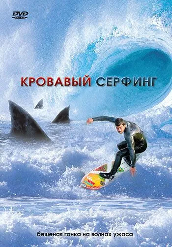 Кровавый серфинг / Krocodylus (2000) фильм скачать через торрент в хорошем качестве
