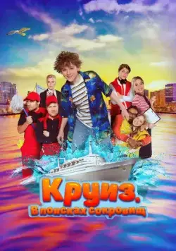 Круиз. В поисках сокровищ / Boeien! (2022) фильм скачать через торрент в хорошем качестве