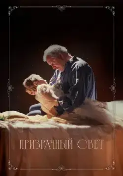 Призрачный свет / Ghostlight (2024) фильм скачать через торрент в хорошем качестве