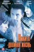 Скачать Никита-двойная жизнь / Shattered Image (1998) фильм через торрент на русском