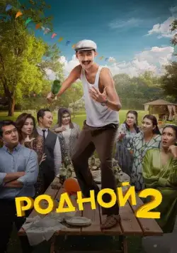 Родной 2 (2024) фильм скачать через торрент в хорошем качестве
