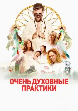 Очень духовные практики / The Shuroo Process (2021) фильм скачать через торрент в хорошем качестве