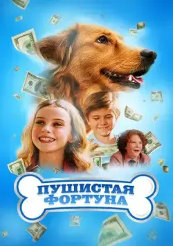 Пушистое состояние / The Furry Fortune (2023) фильм скачать через торрент в хорошем качестве