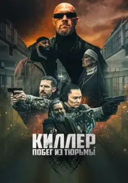Киллер. Побег из тюрьмы / Volkov Origin (2022) фильм скачать через торрент в хорошем качестве