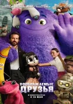 Воображаемые друзья / IF (2024) мультфильм скачать через торрент в хорошем качестве