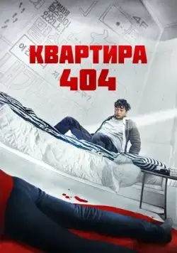Квартира 404 / Yeopjipsaram (2022) фильм скачать через торрент в хорошем качестве