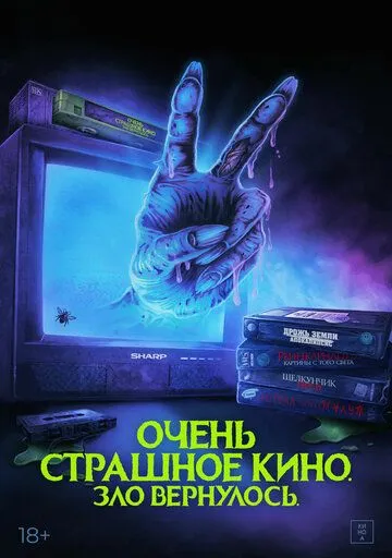 Очень страшное кино. Зло вернулось / Scare Package II: Rad Chad's Revenge (2022) фильм скачать через торрент в хорошем качестве