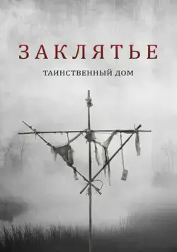 Заклятье. Таинственный дом / Deep Hatred (2022) фильм скачать через торрент в хорошем качестве