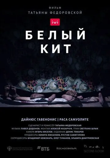 Белый кит (2021) сериал скачать через торрент в хорошем качестве