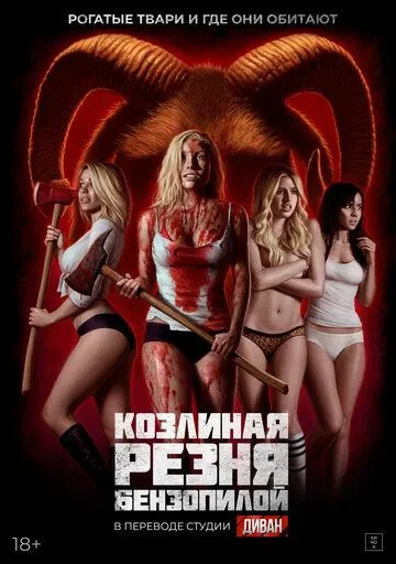 Убить всех коз / Kill Her Goats (2023) фильм скачать через торрент в хорошем качестве