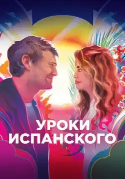 Уроки испанского / Language Lessons (2021) фильм скачать через торрент в хорошем качестве