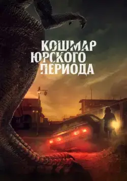 Кошмар Юрского периода / Claw (2021) фильм скачать через торрент в хорошем качестве