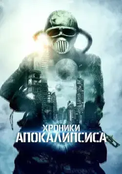 Истории из апокалипсиса / Episodes From Apocalypse (2022) фильм скачать через торрент в хорошем качестве