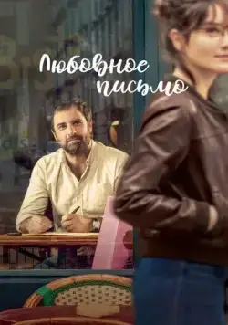 Любовное письмо / The Love Letter (2021) фильм скачать через торрент в хорошем качестве