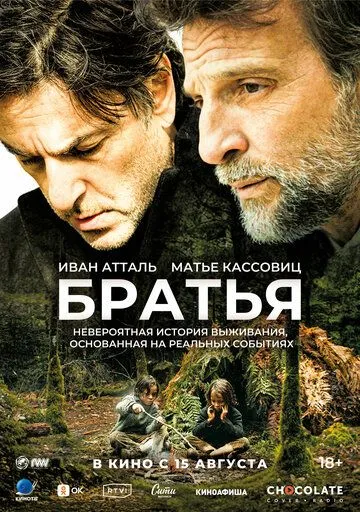 Братья / Frères (2024) фильм скачать через торрент в хорошем качестве
