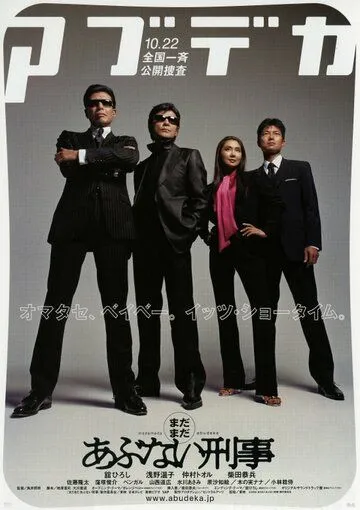 Снова опасные копы / Matamata abunai deka (1988) фильм скачать через торрент в хорошем качестве