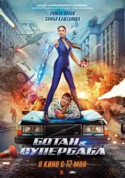 Ботан и супербаба (2022) сериал скачать через торрент в хорошем качестве