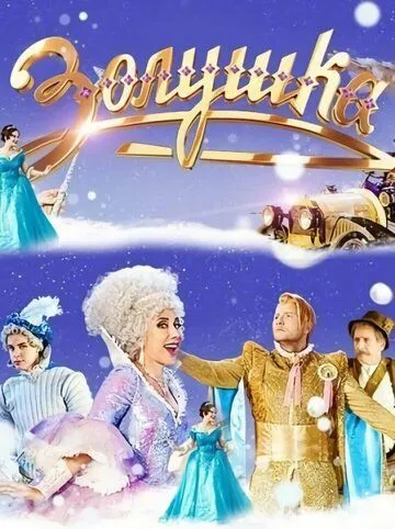 Золушка (2018) сериал скачать через торрент в хорошем качестве