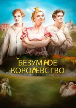 Безумное королевство / Rachanda (2016) фильм скачать через торрент в хорошем качестве