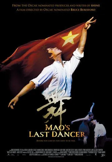 Последний танцор Мао / Mao's Last Dancer (2009) фильм скачать через торрент в хорошем качестве