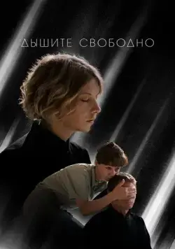 Дышите свободно (2021) сериал скачать через торрент в хорошем качестве