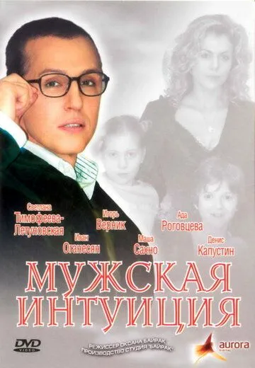 Мужская интуиция (2007) фильм скачать через торрент в хорошем качестве