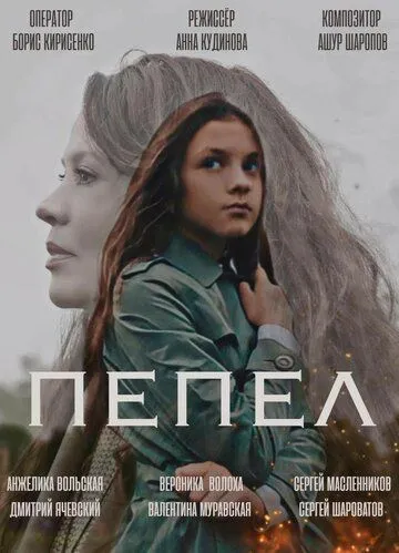 Пепел (2022) сериал скачать через торрент в хорошем качестве