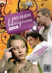Роман выходного дня (2009) сериал скачать через торрент в хорошем качестве