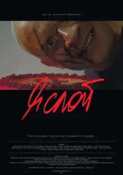 Я слой (2021) сериал скачать через торрент в хорошем качестве