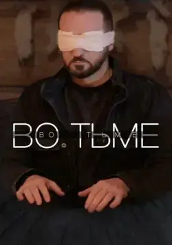 Во тьме (2022) сериал скачать через торрент в хорошем качестве