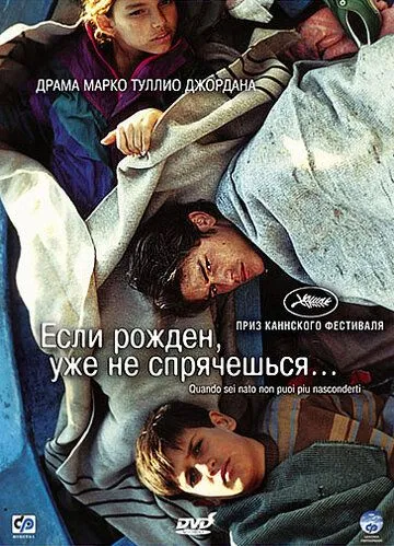 Если рожден, уже не спрячешься / Quando sei nato non puoi più nasconderti (2005) фильм скачать через торрент в хорошем качестве