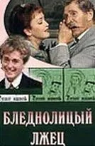 Бледнолицый лжец (2001) сериал скачать через торрент в хорошем качестве