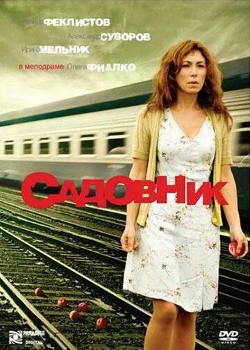 Садовник (2007) сериал скачать через торрент в хорошем качестве