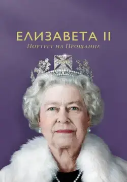 Елизавета II: портрет на прощание / Elizabeth: A Portrait in Part (2022) фильм скачать через торрент в хорошем качестве